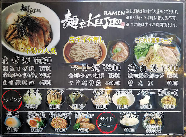 麺やKEIJIROのメニュー